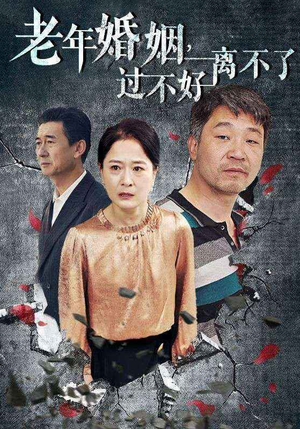 老年婚姻过不好离不了（50集）爆款短剧抢先看