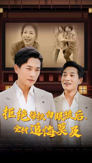 拒绝帮扶白眼狼后，全村追悔莫及（32集）演员表