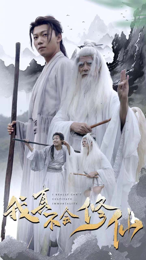 我真不会修仙（42集）精彩好看的短剧