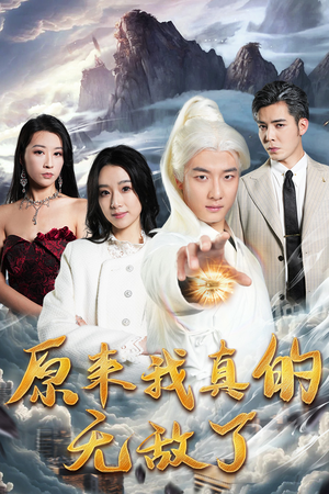 原来我早已举世无双（90集）热门短剧推荐