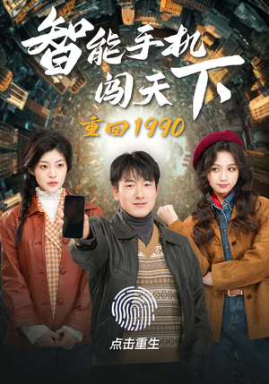 重回1990智能手机闯天下（73集）360网盘观看