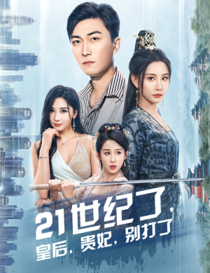 救命谁家穿越还拖家带口啊（60集）今日短剧分享