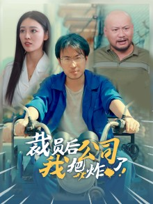 裁员后我把公司炸了（44集）在线看完整版