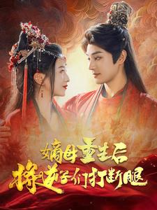 嫡母重生后将逆子们打断腿（80集）常回家看看短剧