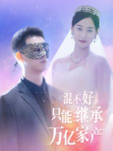 混不好只能继承万亿家产（98集）流畅播放免费看