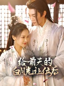 给前夫的白月光让位后（100集）精彩短剧追不停