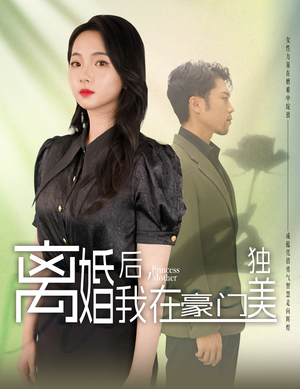 离婚后，我在豪门独美（78集）精彩短剧又来了