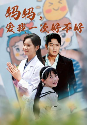 妈妈，爱我一次好不好（82集）全集在线看