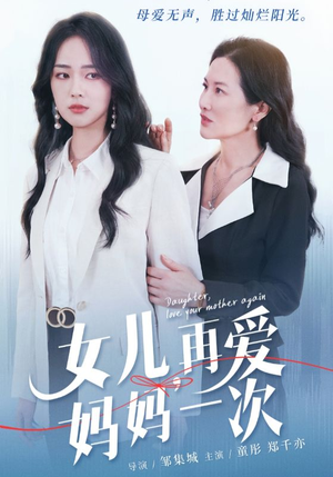 女儿，再爱妈妈一次（63集）短剧全集大结局