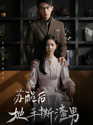 苏醒后她手撕渣男（63集）真的好看吗