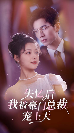 失忆后我被豪门总裁宠上天（80集）大结局