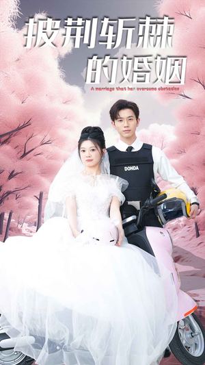 新版：披荆斩棘的婚姻（90集）免费全集短剧