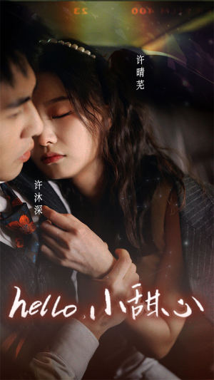 新：hello，小甜心（99集）短剧热门推荐