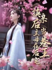 换亲后主母在后宅当卷王（100集）直接追到结尾