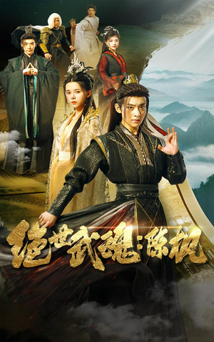 绝世武魂：陈枫（81集）好看的短剧电影