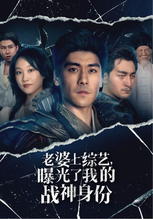 老婆上综艺，曝光了我的战神身份（60集）高质量短剧推荐