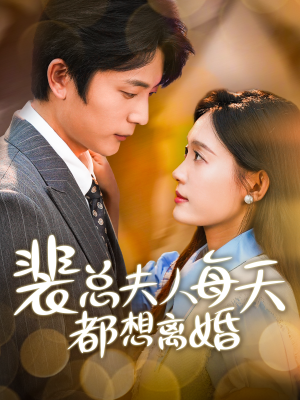 裴总夫人每天都想离婚（99集）无需会员轻松看
