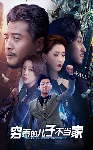 穷养的儿子不当家（79集）免费看全网短剧