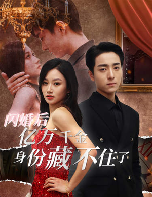 闪婚后亿万千金身份藏不住了（90集）最新热门短剧