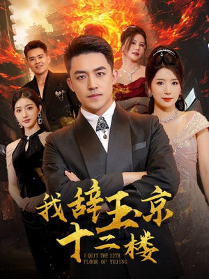我辞玉京十二楼（86集）精彩连连免费看
