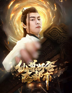 仙尊奶爸在都市（82集）热门火爆短剧