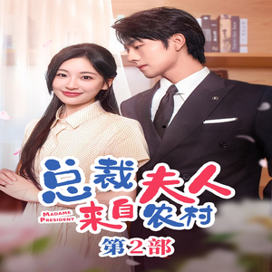 总裁夫人来自农村第2部（77集）哪个短剧网能看