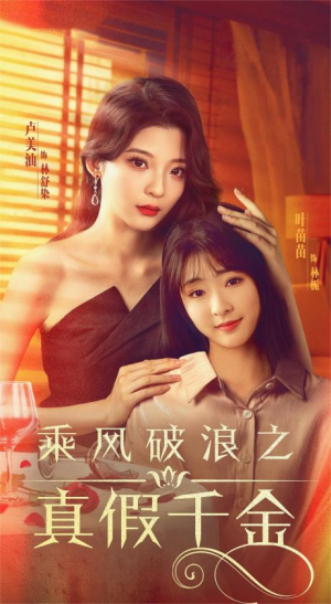乘风破浪之真假千金（85集）免费观看