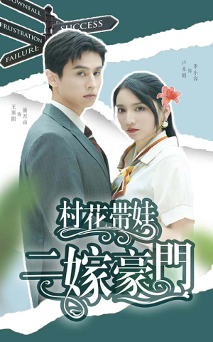 村花带娃二嫁豪门（60集）百万短剧抢先看