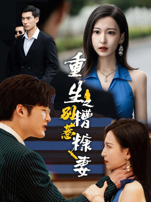 重生之别惹糟糠妻（59集）免费全集短剧