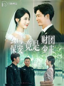 公司保安竟是财团少主（100集）无需充值尽情看