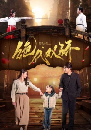 绝代双骄（81集）抢先看热门短剧