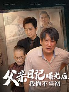 父亲日记曝光后我悔不当初（67集）热门短剧又来了