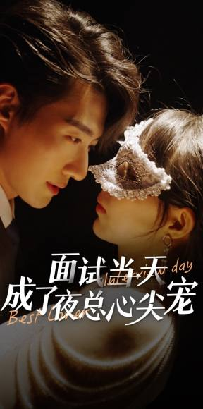 面试当天成了夜总心尖宠（87集）哪个网站可以看