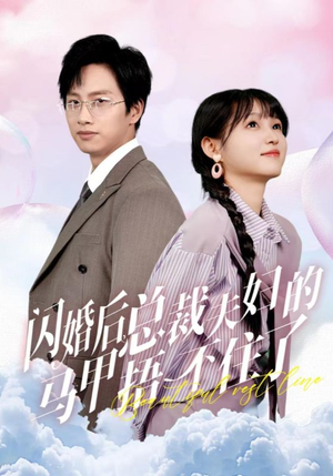 闪婚后总裁夫妇的马甲捂不住了（72集）全网短剧抢先看
