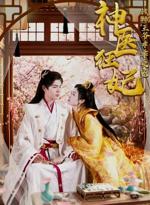 神医狂妃战神王爷乖乖受宠（99集）免费短剧看全集