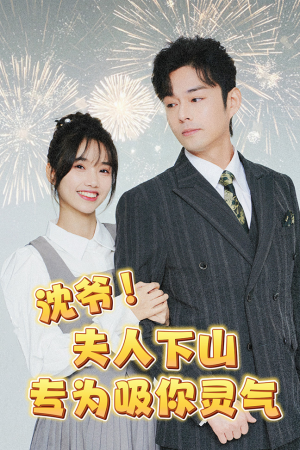 沈爷！夫人下山专为吸你灵气（80集）短剧精彩推荐