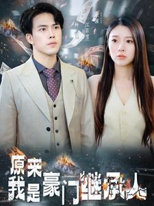 原来我是豪门继承人（100集）短剧小说在线看