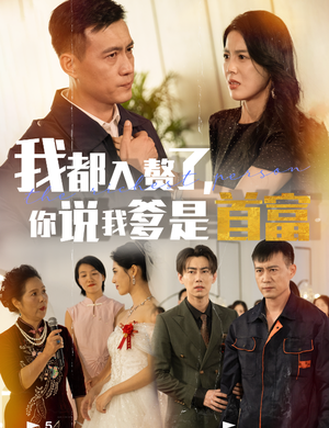 我都入赘了你说我爹是首富（69集）爆款短剧抢先看