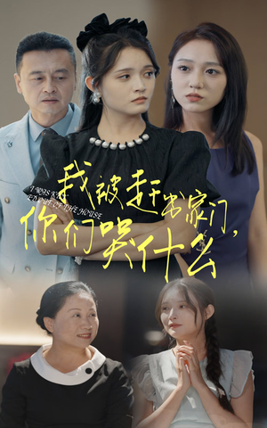 我被赶出家门，你们哭什么（82集）全季一次看完