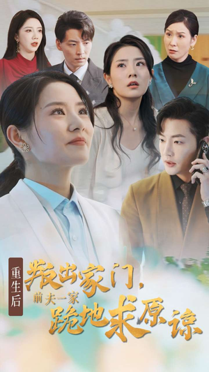 重生后叛出家门前夫一家跪地求原谅（34集）火热短剧抢先看
