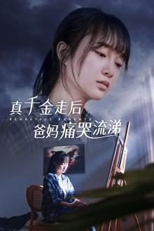 真千金走后爸妈痛哭流涕（55集）免费版