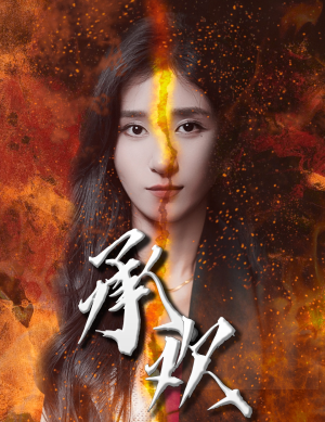 承欢（81集）全集都在这里了
