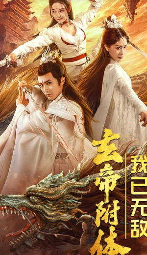 玄帝附体，我已无敌（79集）短剧演员排行榜