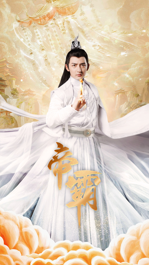 帝霸（74集）爆火短剧追不停
