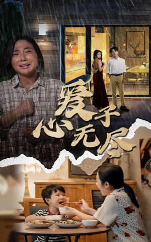 爱子心无尽（43集）短剧太精彩了