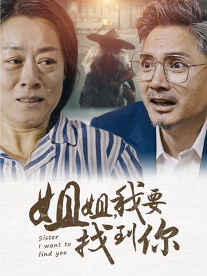 姐姐我要找到你（58集）贝贝短剧分享