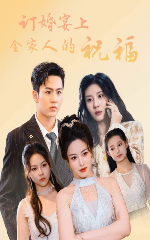 订婚宴上全家人的祝福（48集）在哪里可以看