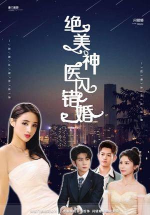 绝美神医闪错婚（79集）男主角是谁