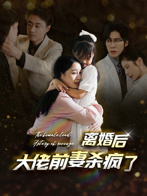 离婚后大佬前妻杀疯了（40集）爱上了这部剧了