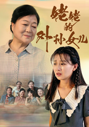 姥姥的外孙女儿（46集）短剧后续更精彩